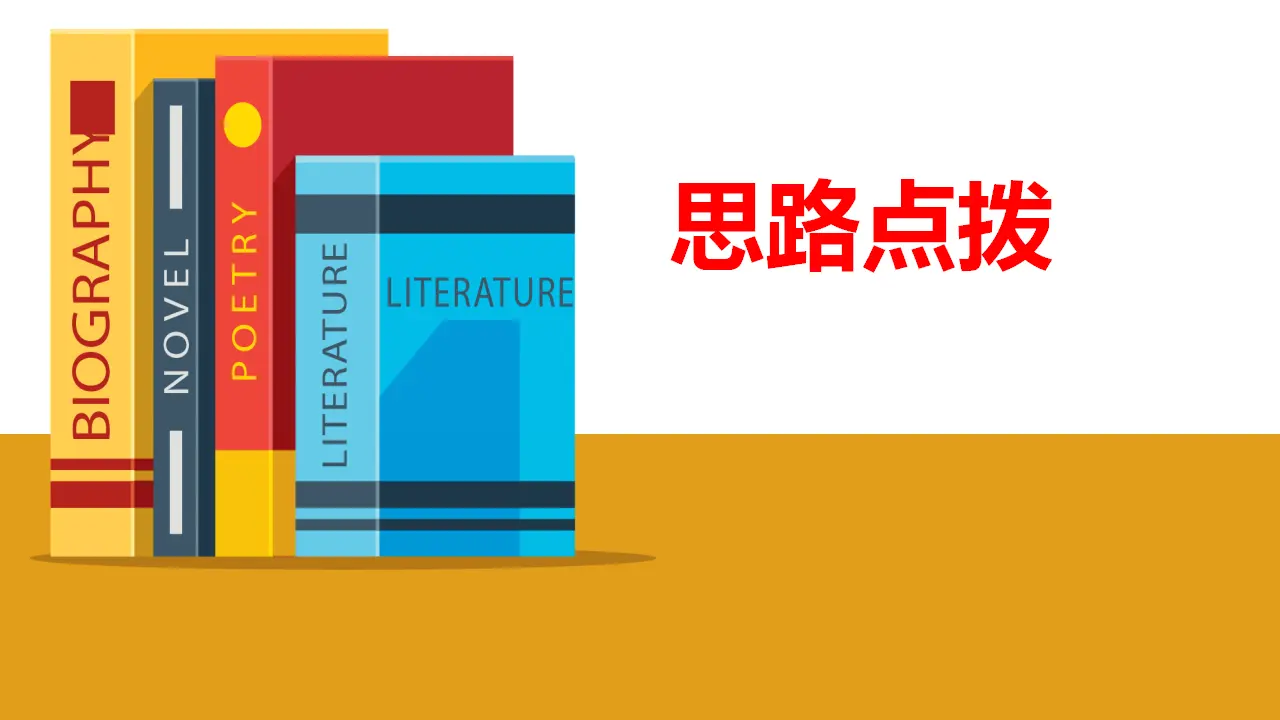 【精品教学】《单元研习任务》（教学课件）-2019-2020学年高二语文同步教学 统编版选择性必修下_05.webp