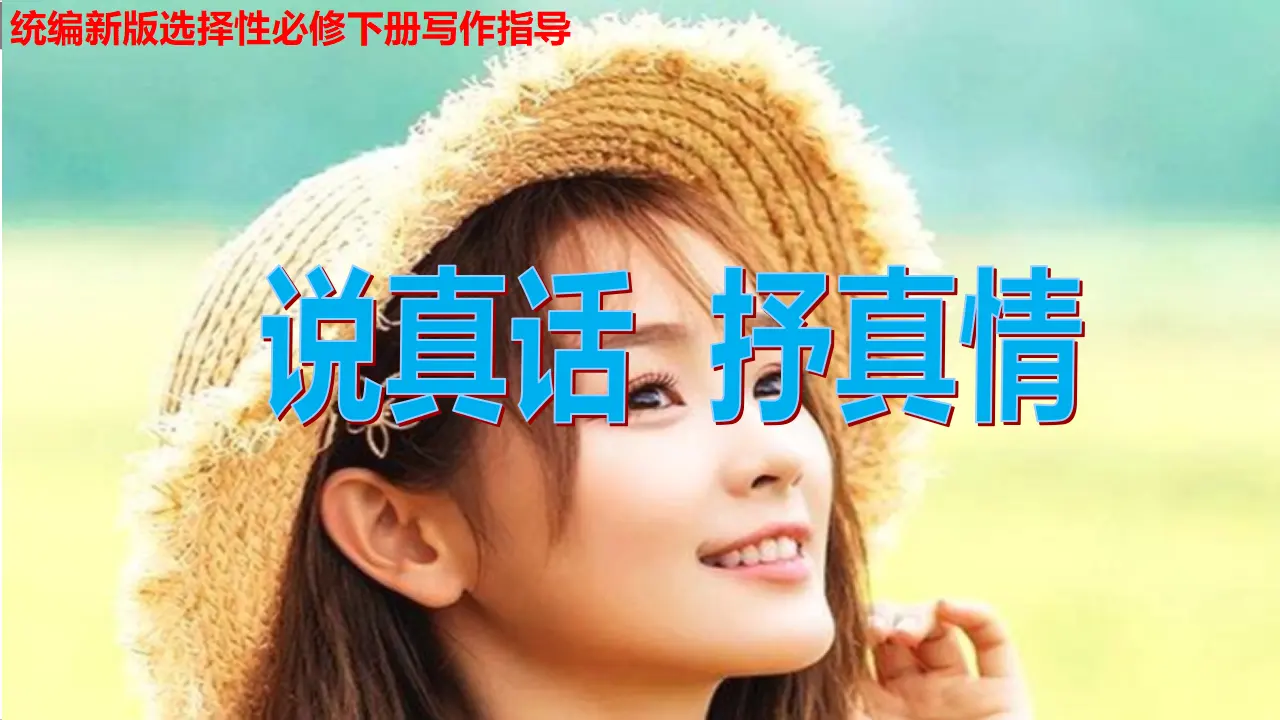 【精品教学】《单元写作指导：说真话，抒真情》（教学课件）-2020-2021学年高二语文同步教学 统编版选择性必修下_01.webp
