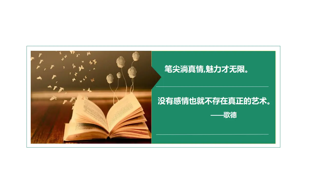 【精品教学】《单元写作指导：说真话，抒真情》（教学课件）-2020-2021学年高二语文同步教学 统编版选择性必修下_05.webp