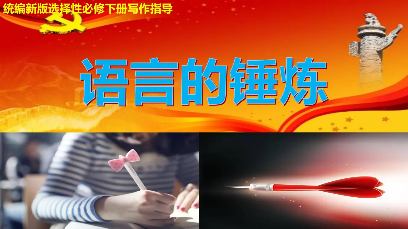 【精品教学】《单元写作指导：语言的锤炼》（教学课件）-2019-2020学年高二语文同步教学 统编版选择性必修下_01.webp