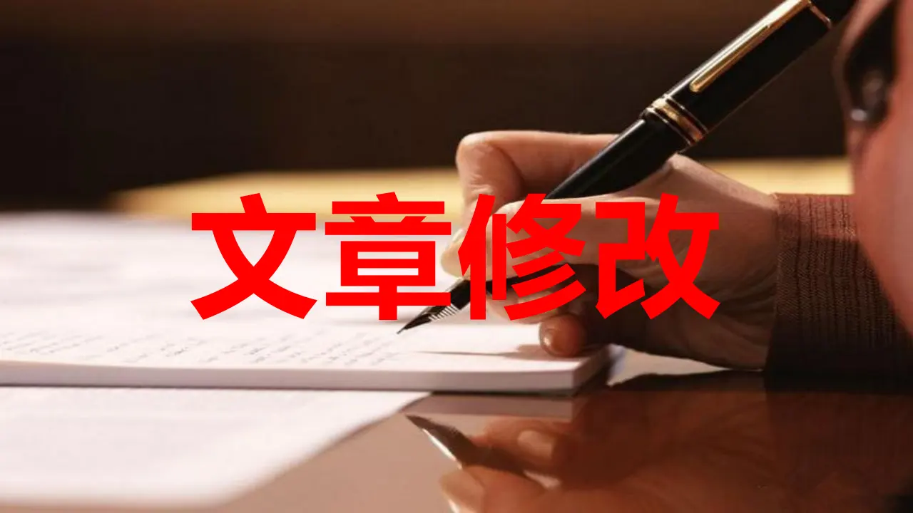 【精品教学】《单元写作指导：文章修改》（教学课件）-2020-2021学年高二语文同步教学 统编版选择性必修下_01.webp