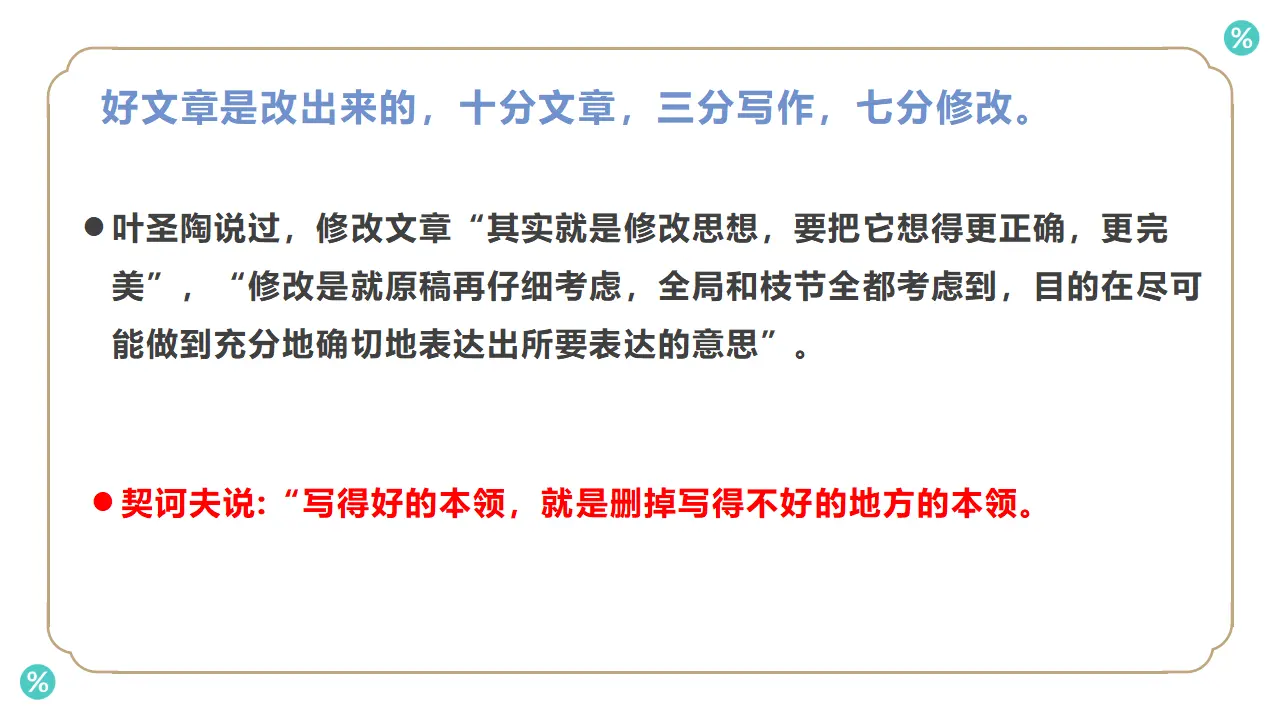 【精品教学】《单元写作指导：文章修改》（教学课件）-2020-2021学年高二语文同步教学 统编版选择性必修下_04.webp