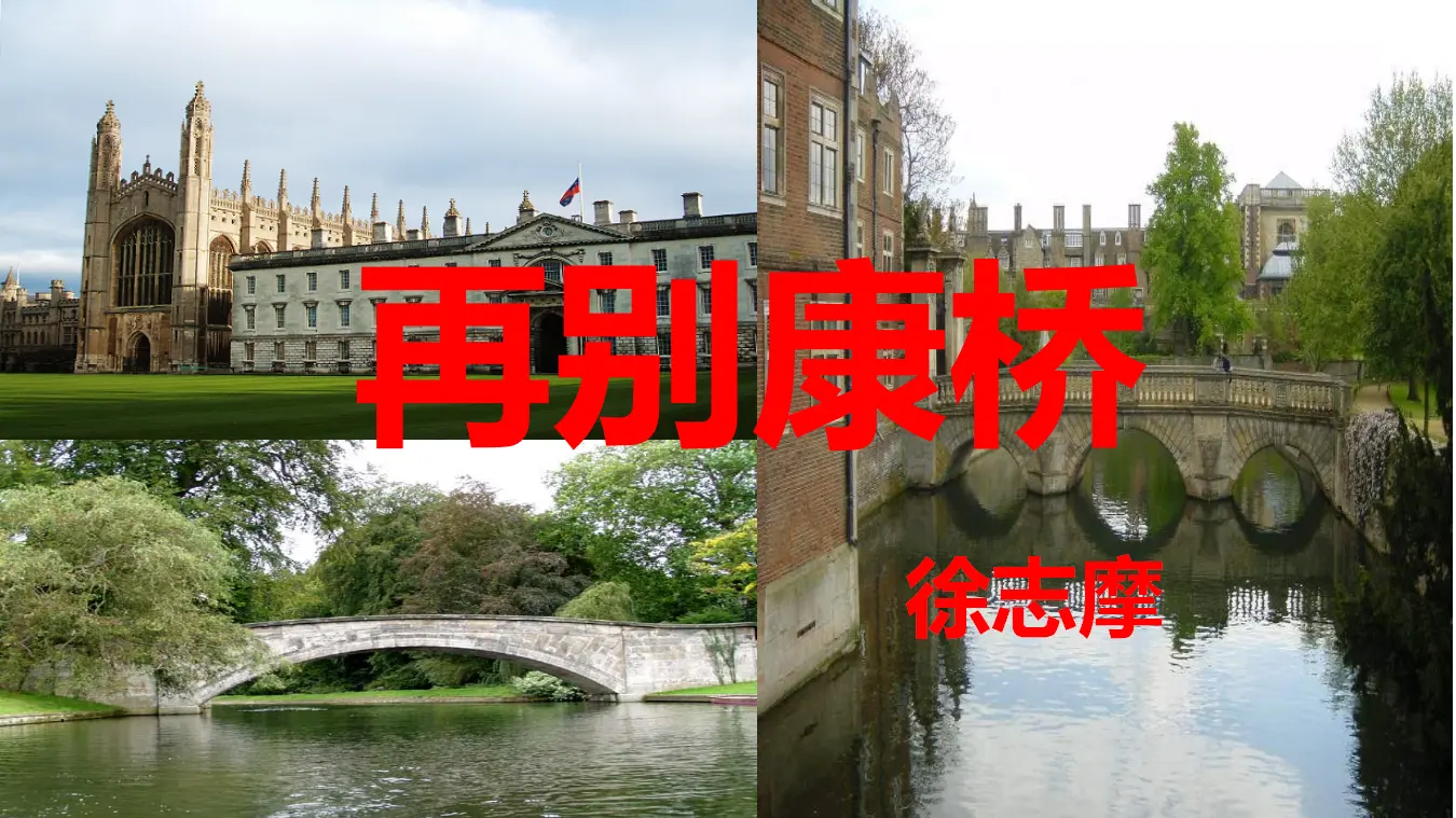 【精品教学】《再别康桥》（教学课件）-2019-2020学年高二语文同步教学 统编版选择性必修下_01.webp