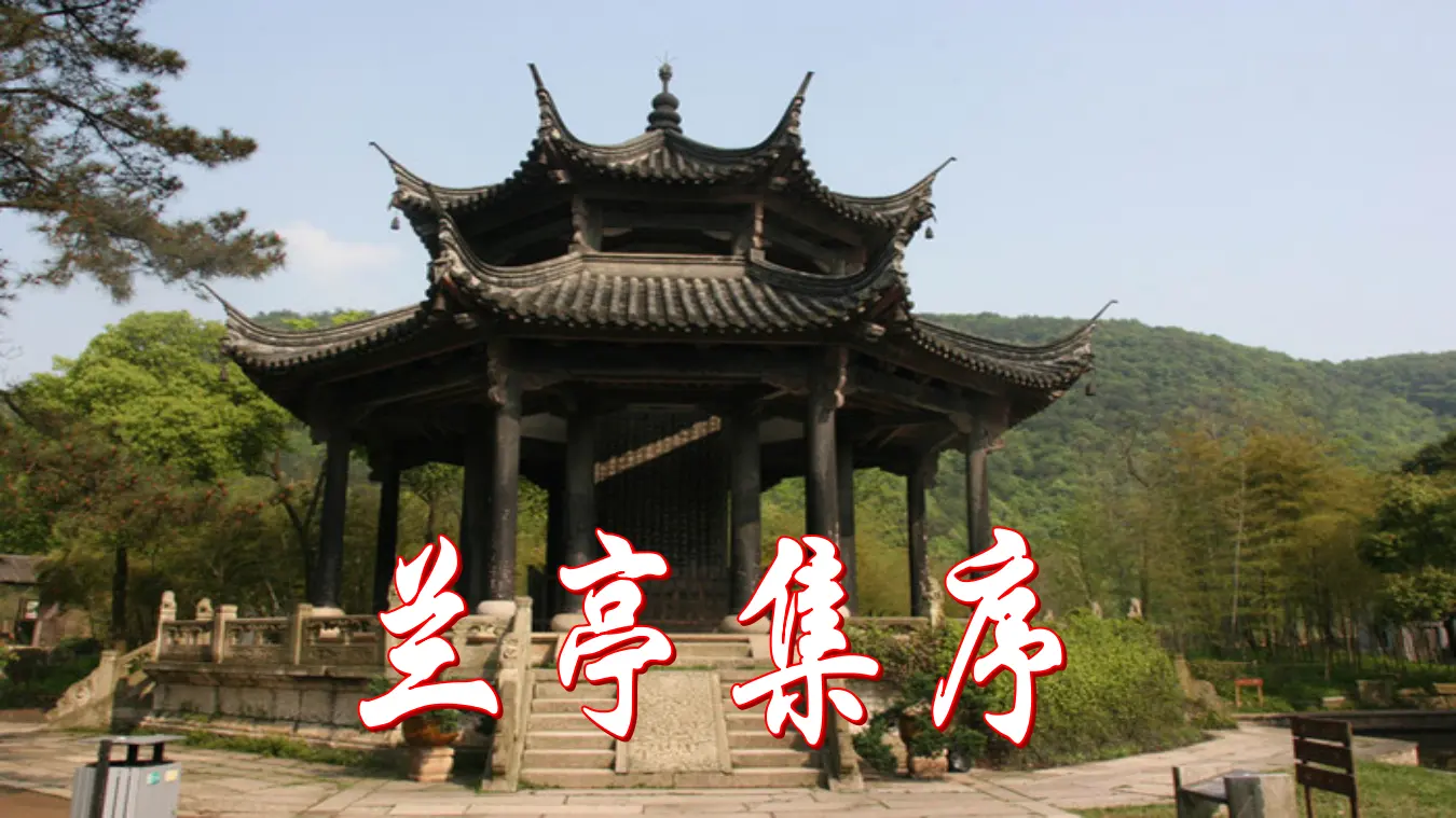 【精品教学】《兰亭集序》（教学课件）-2020-2021学年高二语文同步教学 统编版选择性必修下_01.webp