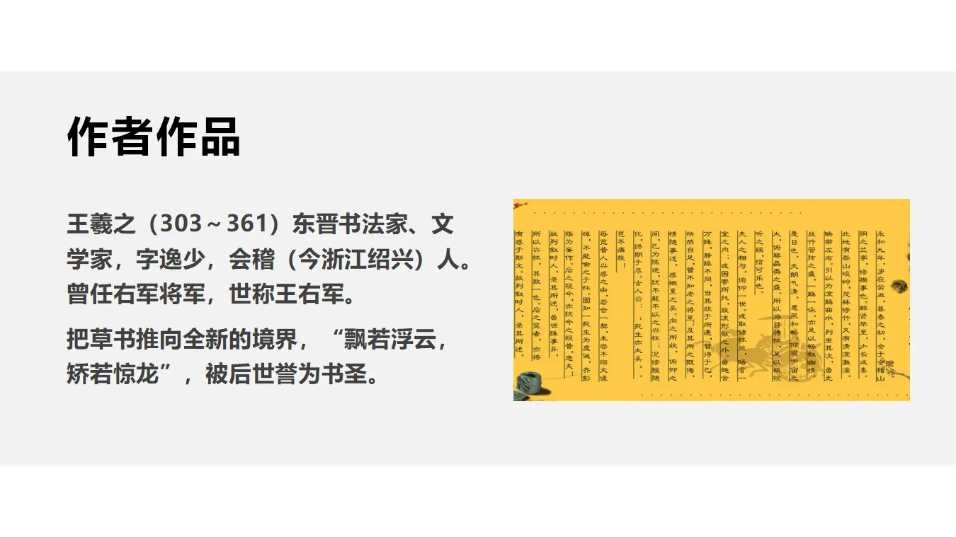 【精品教学】《兰亭集序》（教学课件）-2020-2021学年高二语文同步教学 统编版选择性必修下_04.webp