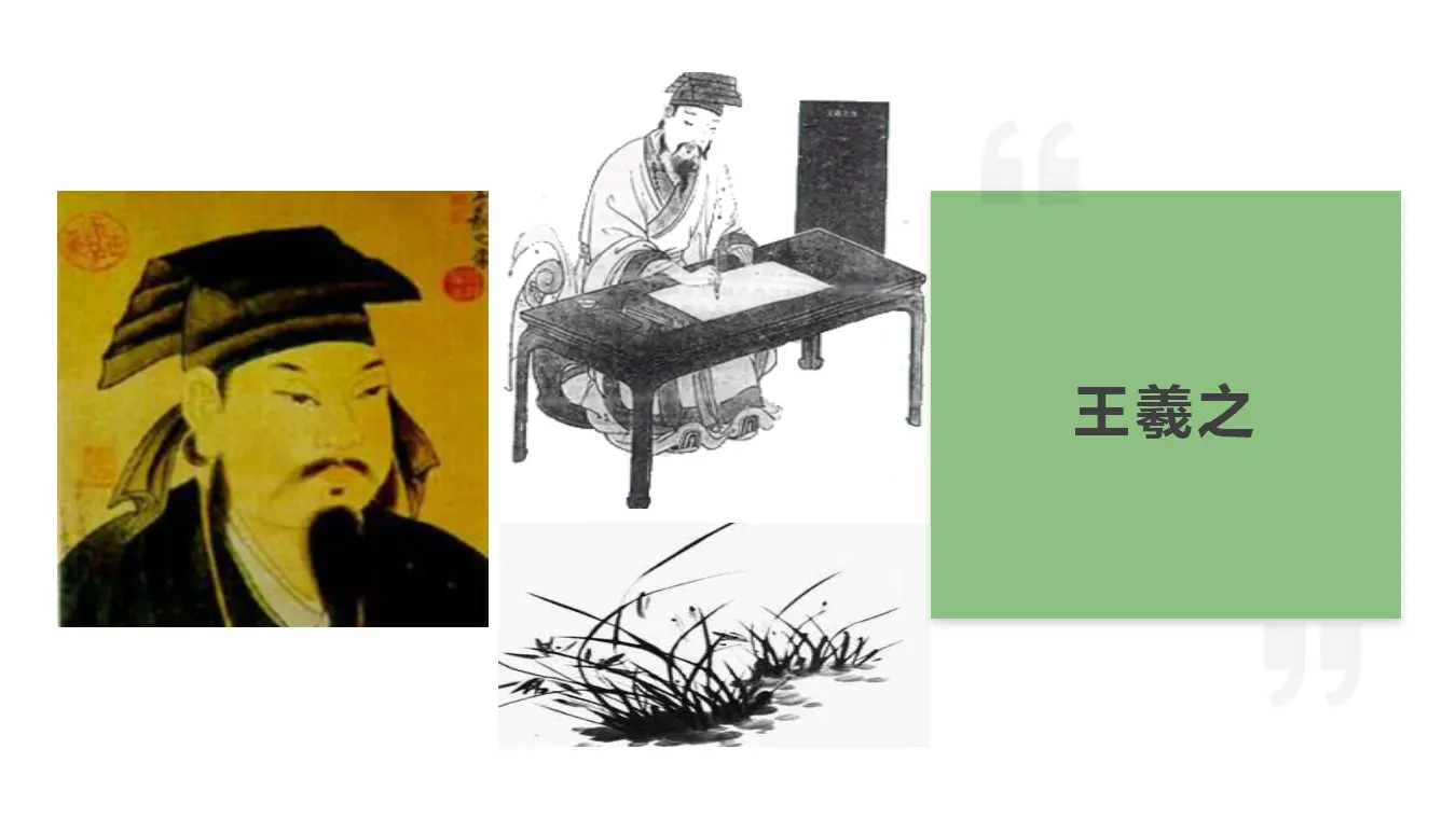 【精品教学】《兰亭集序》（教学课件）-2020-2021学年高二语文同步教学 统编版选择性必修下_05.webp