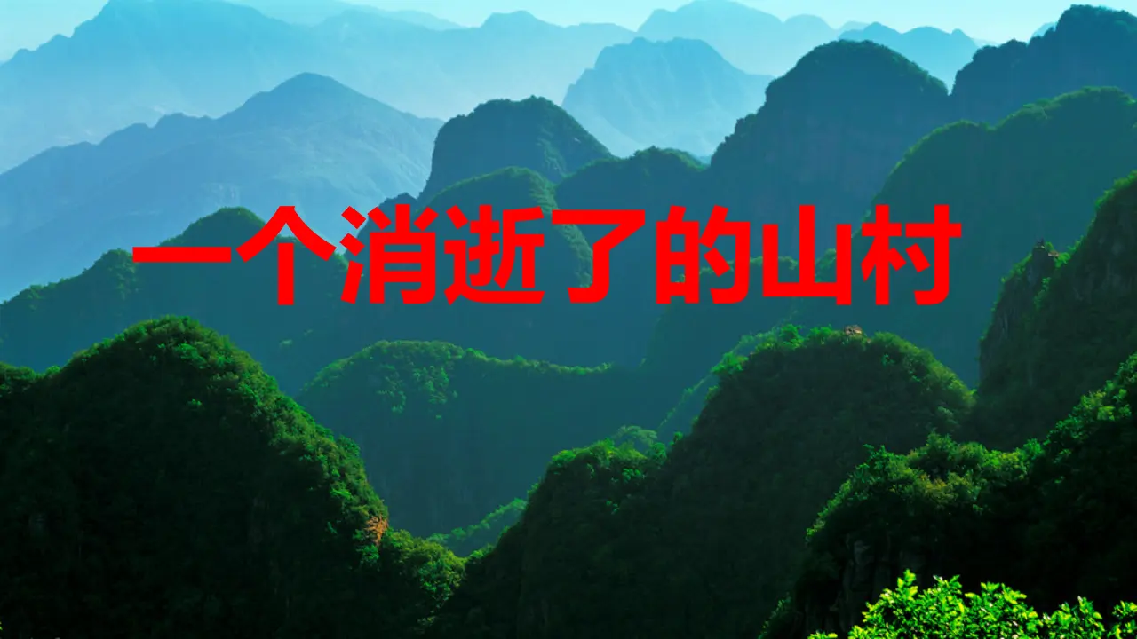 【精品教学】《一个消逝了的山村》（教学课件）-2019-2020学年高二语文同步教学 统编版选择性必修下_01.webp