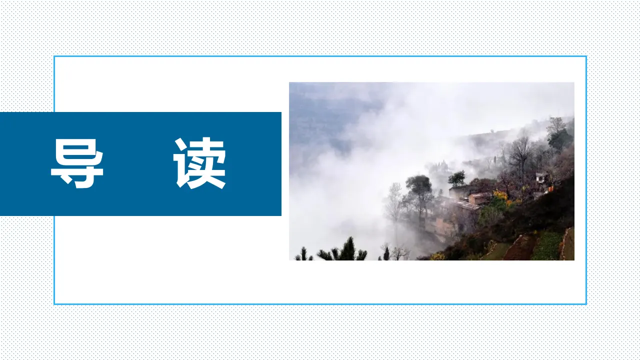 【精品教学】《一个消逝了的山村》（教学课件）-2019-2020学年高二语文同步教学 统编版选择性必修下_02.webp