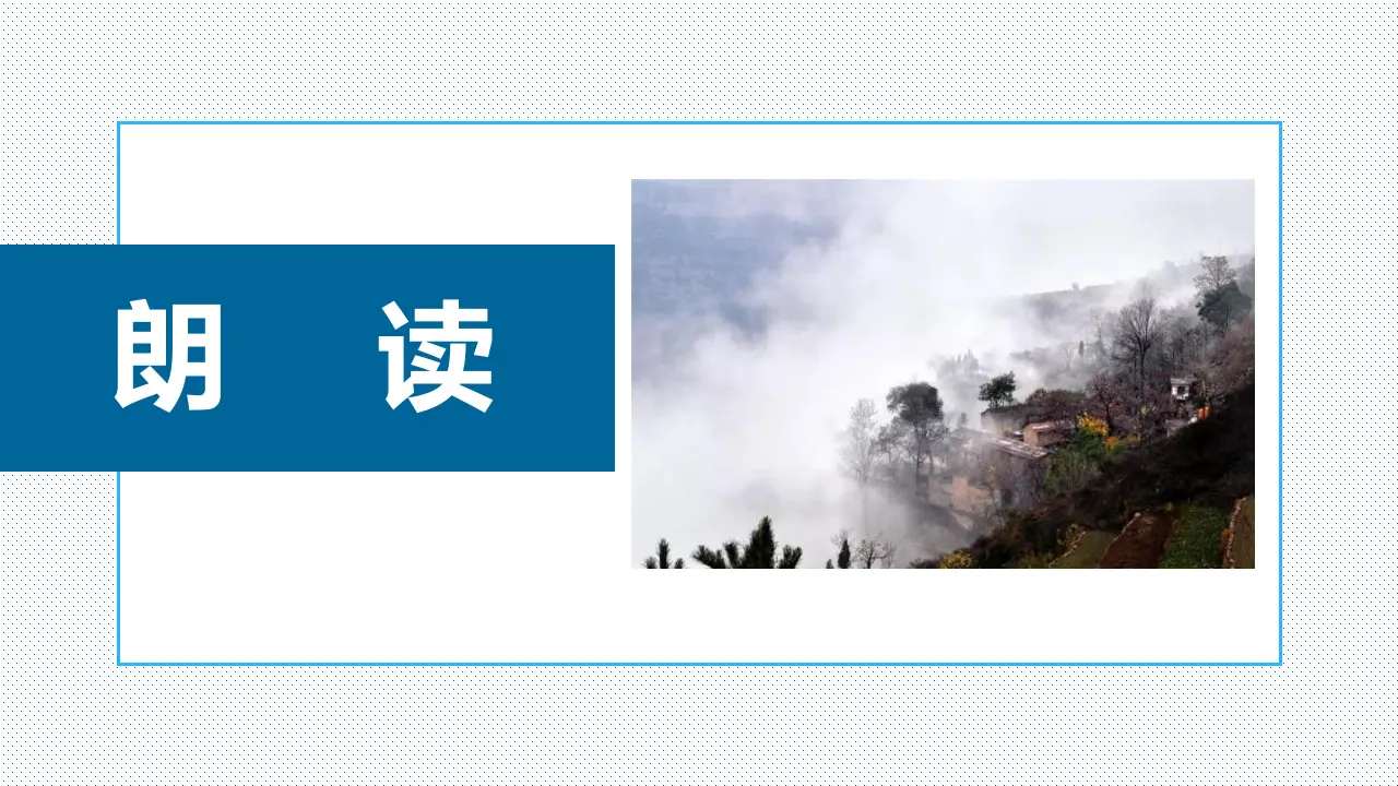 【精品教学】《一个消逝了的山村》（教学课件）-2019-2020学年高二语文同步教学 统编版选择性必修下_05.webp