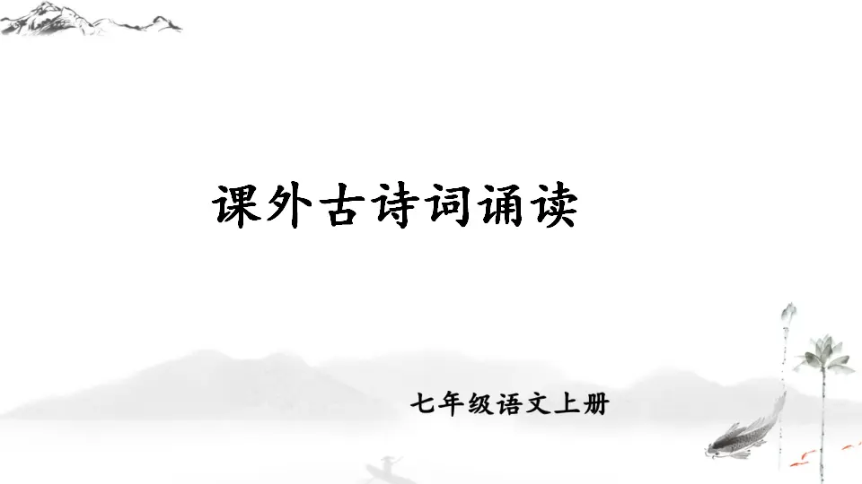 课外古诗词诵读【教案匹配版】推荐❤_01.webp