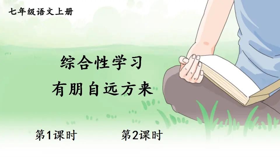 综合性学习 有朋自远方来【教案匹配版】推荐❤_01.webp