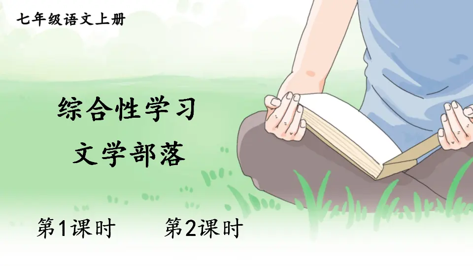 综合性学习 文学部落【教案匹配版】推荐❤_01.webp