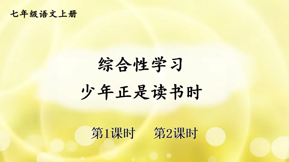 综合性学习 少年正是读书时【教案匹配版】推荐❤_01.webp