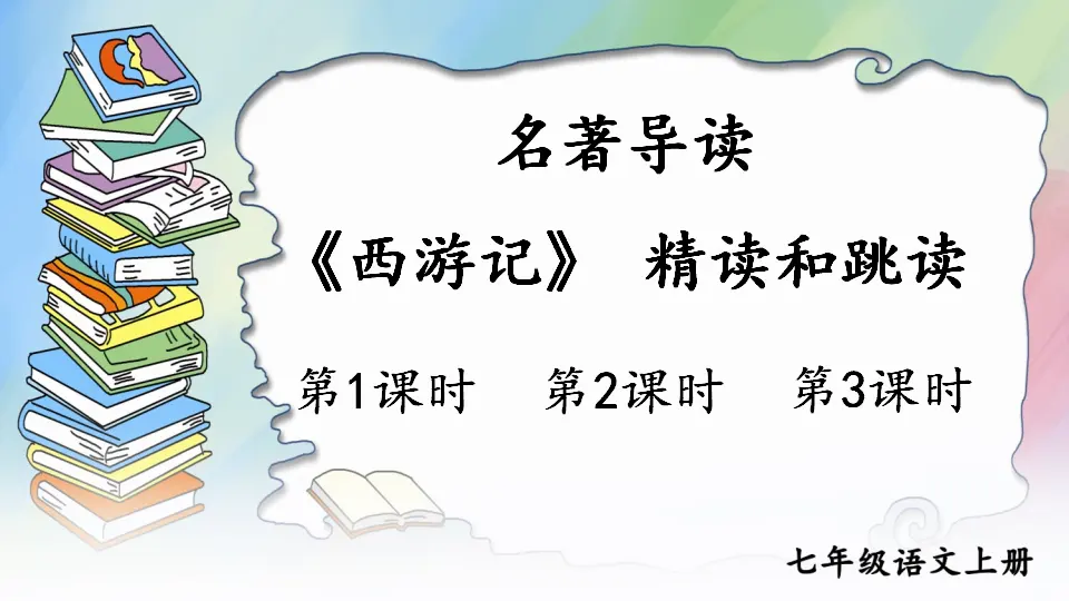 名著导读 《西游记》 精读和跳读【教案匹配版】推荐❤_01.webp