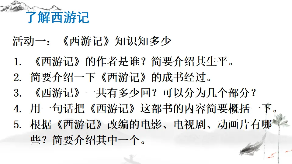 名著导读 《西游记》 精读和跳读【教案匹配版】推荐❤_04.webp