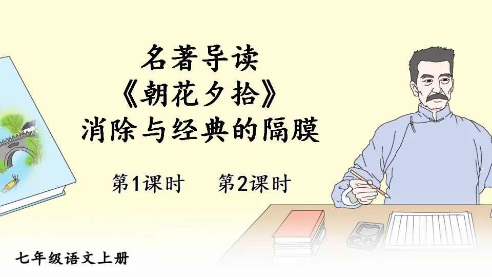 名著导读 《朝花夕拾》 消除与经典的隔膜【教案匹配版】推荐❤_01.webp