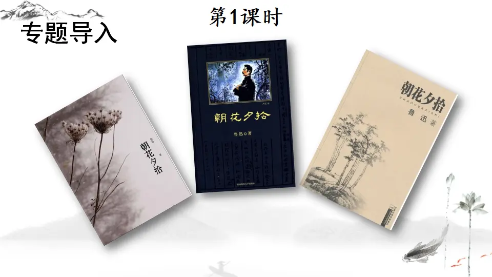 名著导读 《朝花夕拾》 消除与经典的隔膜【教案匹配版】推荐❤_02.webp
