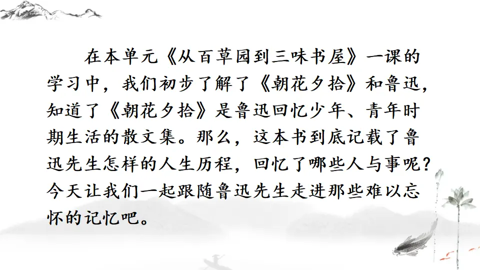名著导读 《朝花夕拾》 消除与经典的隔膜【教案匹配版】推荐❤_03.webp