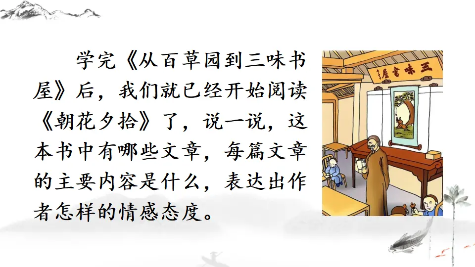 名著导读 《朝花夕拾》 消除与经典的隔膜【教案匹配版】推荐❤_05.webp