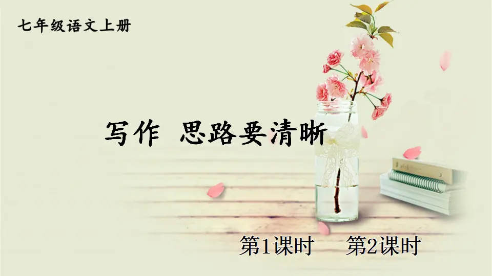 写作 思路要清晰【教案匹配版】推荐❤_01.webp