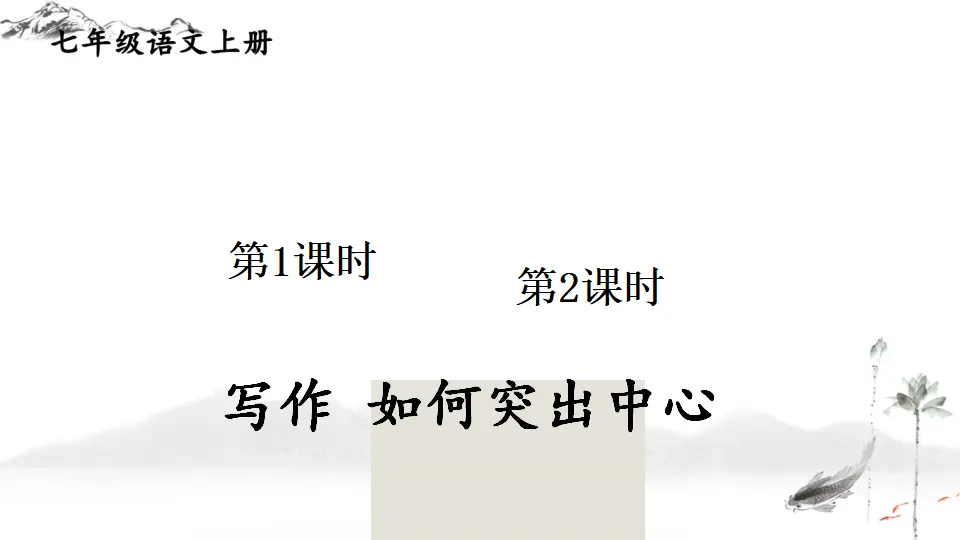 写作 如何突出中心【教案匹配版】推荐❤_01.webp