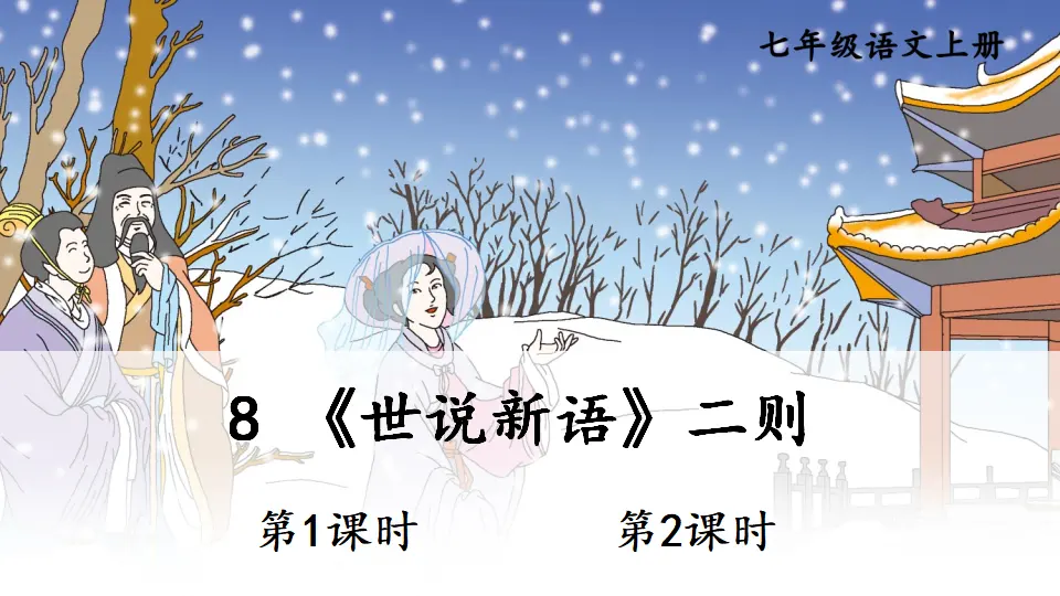 8 《世说新语》二则【教案匹配版】推荐❤_01.webp