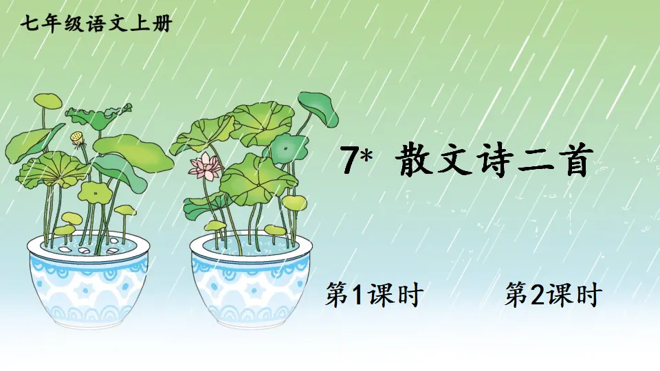 7 散文诗二首【教案匹配版】推荐❤_01.webp