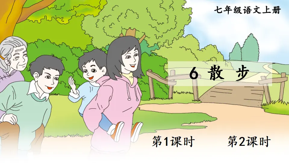 6 散步【教案匹配版】推荐❤_01.webp