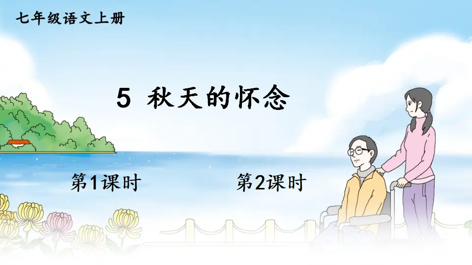 5 秋天的怀念【教案匹配版】推荐❤_01.webp