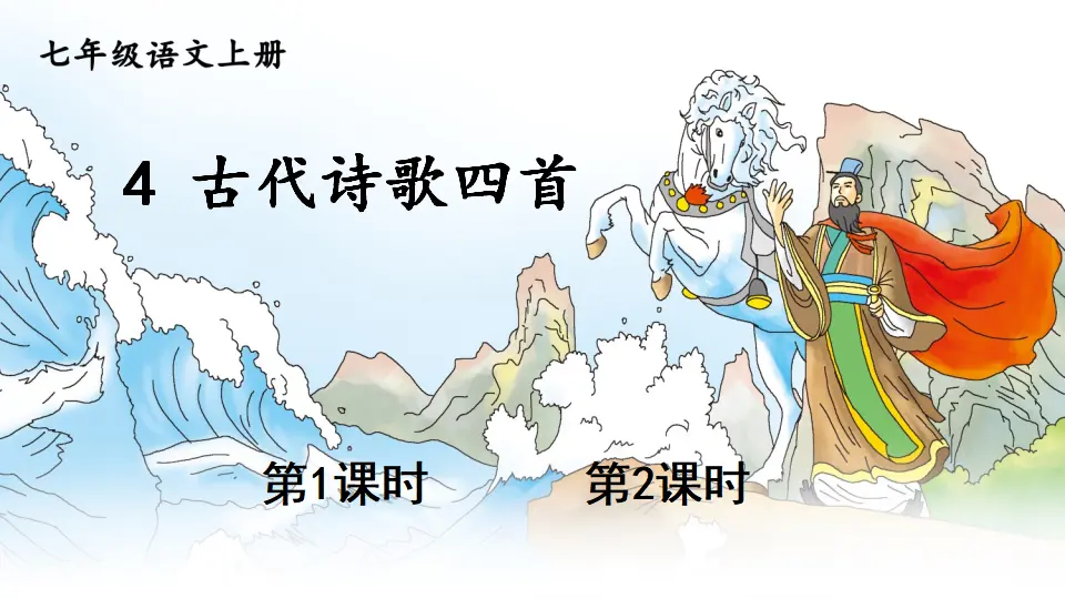 4 古代诗歌四首【教案匹配版】推荐❤_01.webp