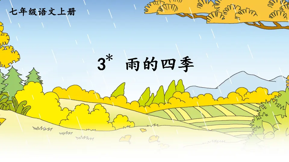 3 雨的四季【教案匹配版】推荐❤_01.webp