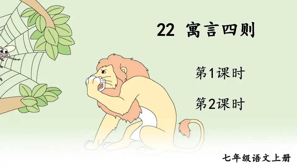 22 寓言四则【教案匹配版】推荐❤_01.webp