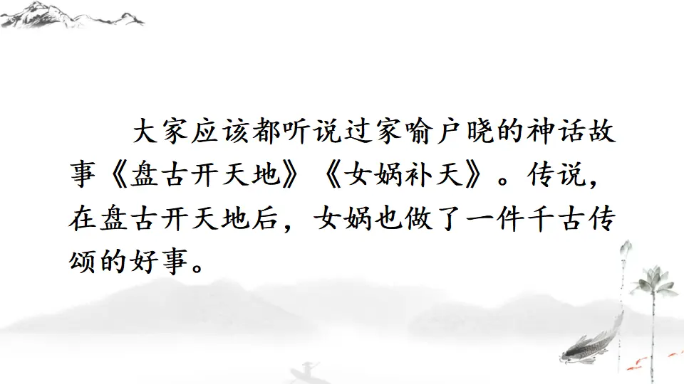 21 女娲造人【教案匹配版】推荐❤_01.webp