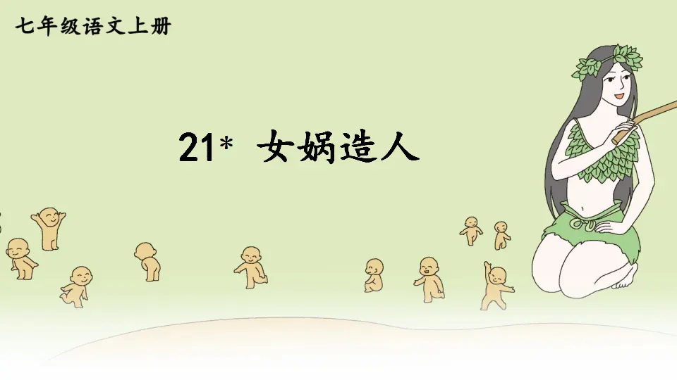 21 女娲造人【教案匹配版】推荐❤_02.webp