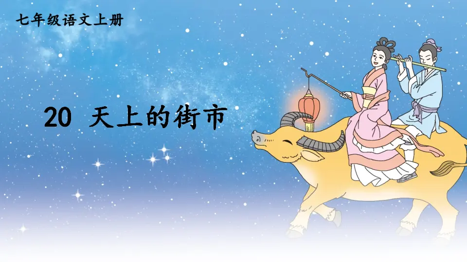 20 天上的街市【教案匹配版】推荐❤_03.webp