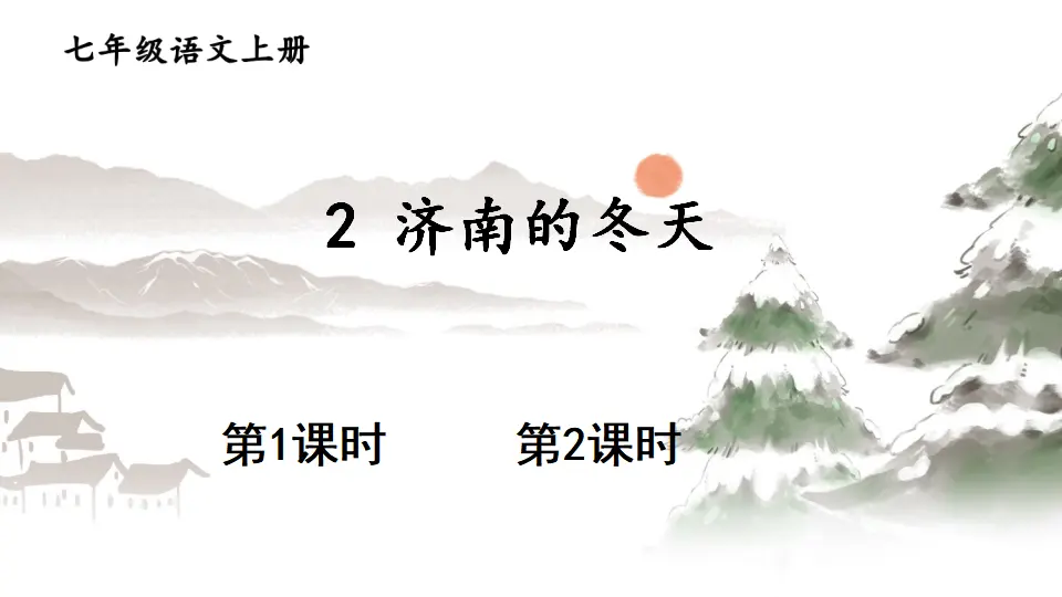 2 济南的冬天【教案匹配版】推荐❤_01.webp