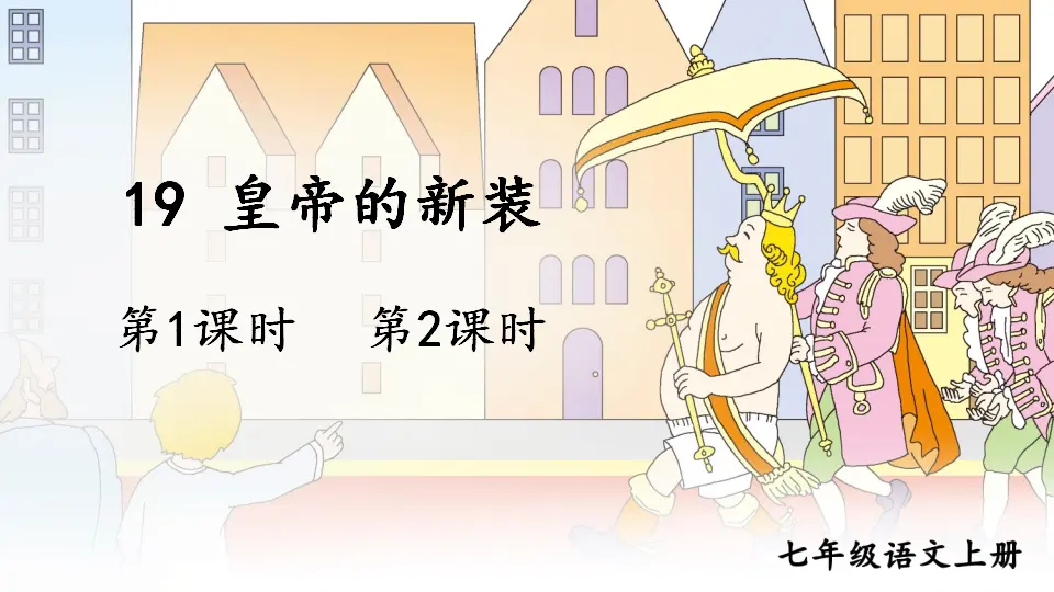 19 皇帝的新装【教案匹配版】推荐❤_01.webp