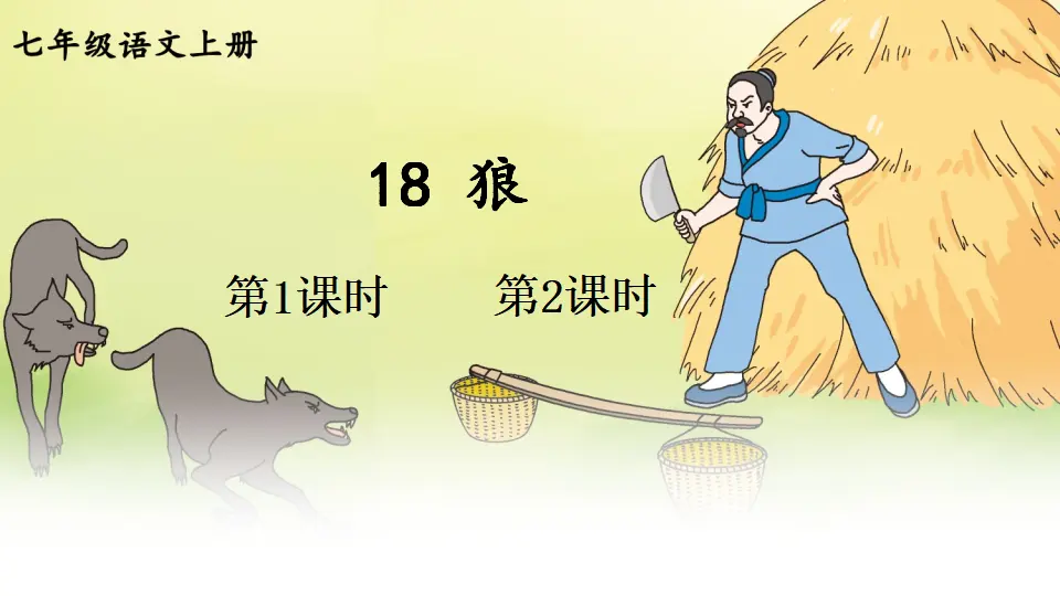 18 狼【教案匹配版】推荐❤_01.webp