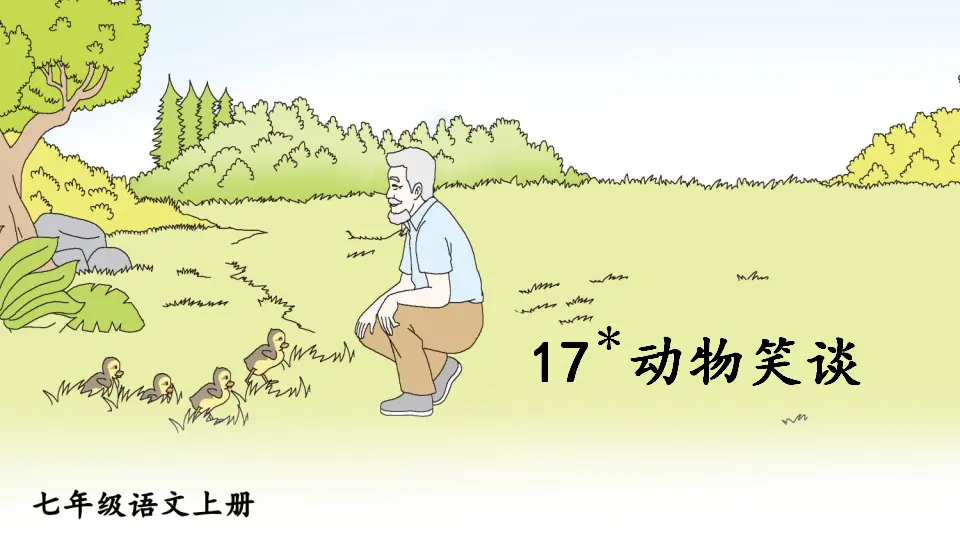 17 动物笑谈【教案匹配版】推荐❤_01.webp