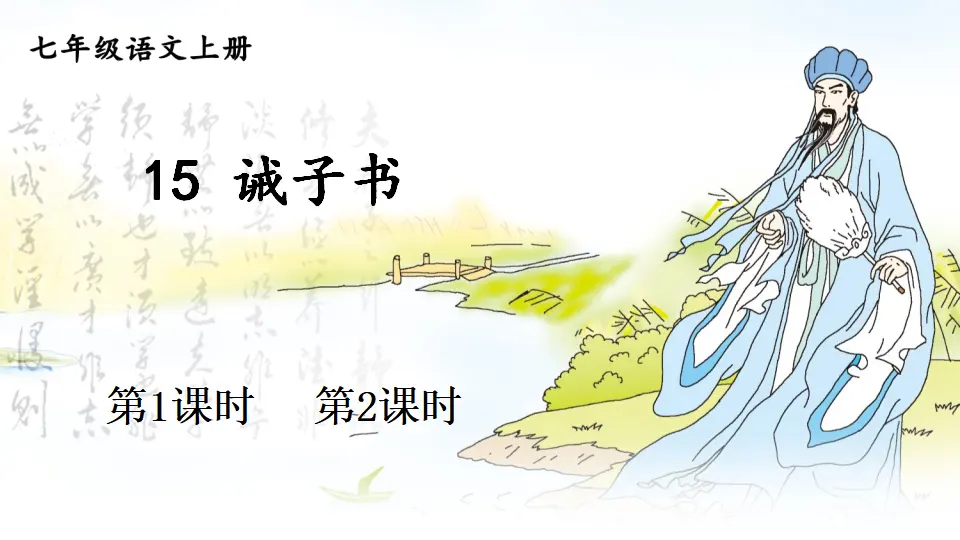 15 诫子书【教案匹配版】推荐❤_01.webp