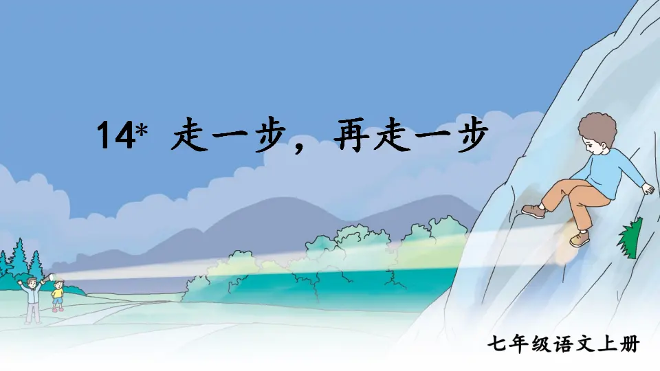 14 走一步，再走一步【教案匹配版】推荐❤_01.webp