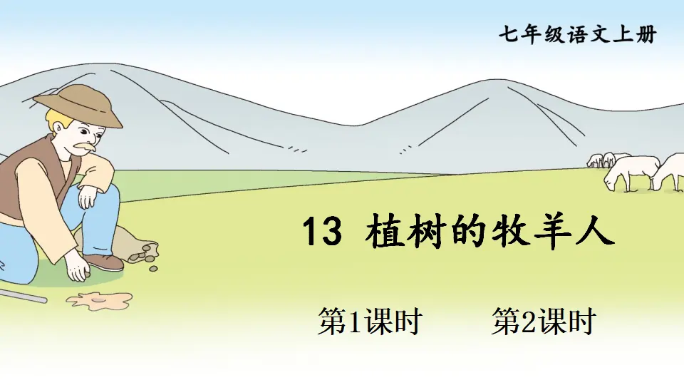 13 植树的牧羊人【教案匹配版】推荐❤_01.webp