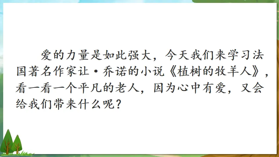 13 植树的牧羊人【教案匹配版】推荐❤_04.webp