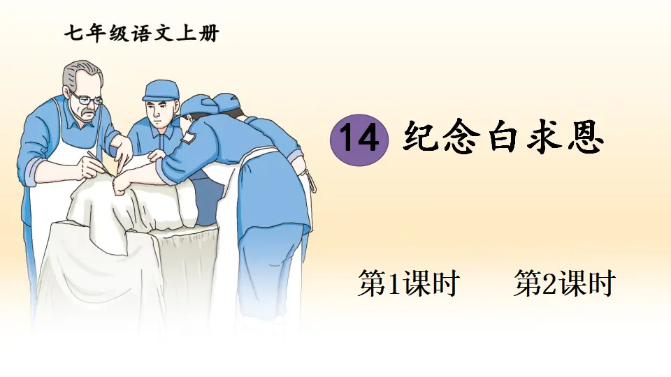 12 纪念白求恩【教案匹配版】推荐♥_01.webp