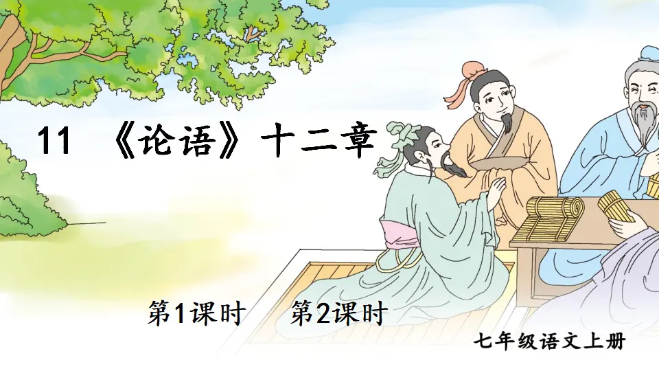 11 《论语》十二章【教案匹配版】推荐❤_01.webp