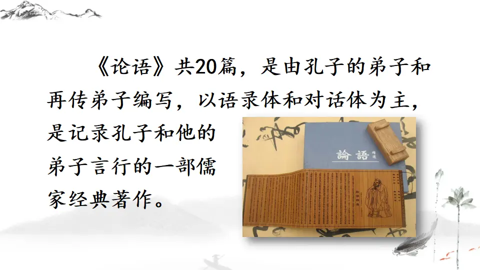11 《论语》十二章【教案匹配版】推荐❤_05.webp