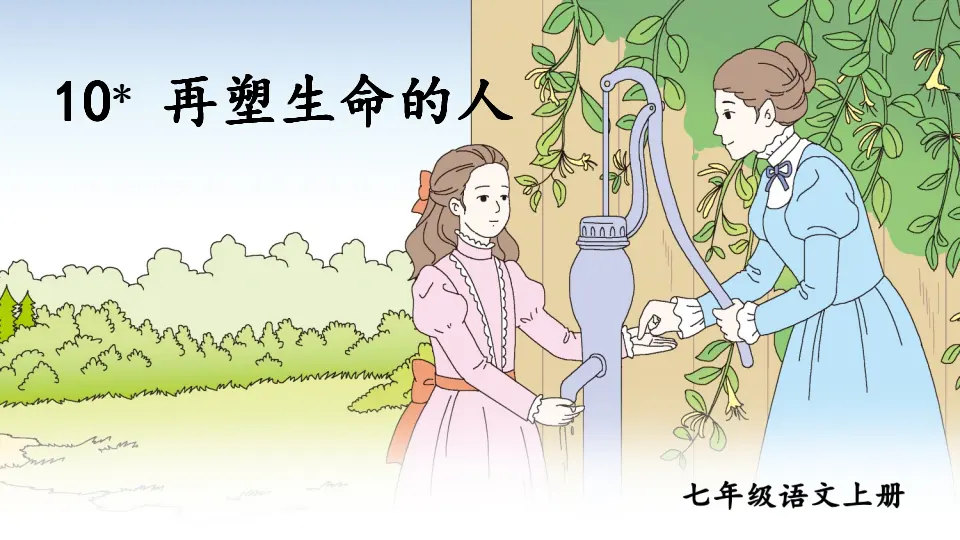 10 再塑生命的人【教案匹配版】推荐❤_01.webp