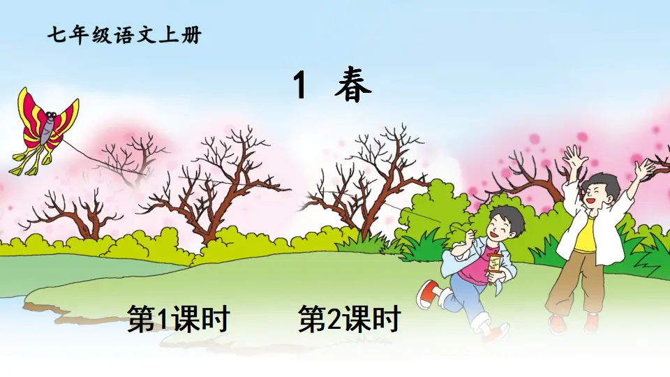 1 春【教案匹配版】推荐❤_01.webp