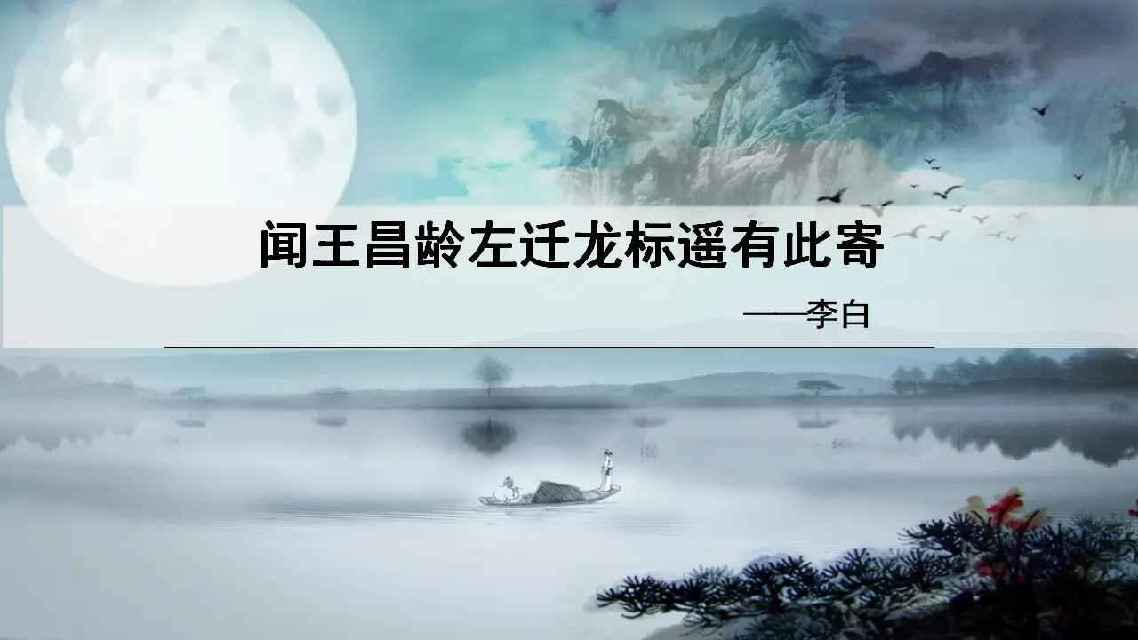 闻王昌龄左迁龙标遥有此寄_01.webp