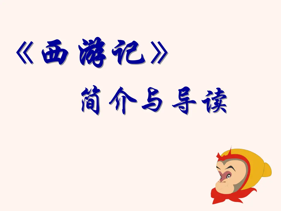 西游记名著导读（参考课件）_01.webp